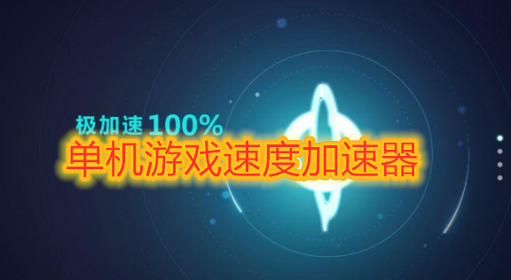 加速手机游戏的软件_加速手机游戏助手_ssr加速手机游戏