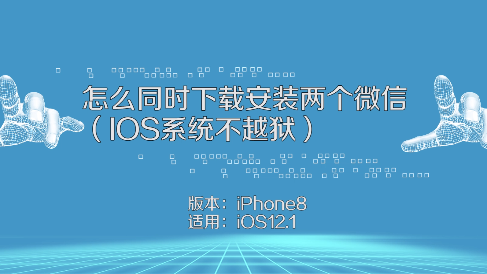 iphone13安装两个微信_微信安装下载官方下载手机_微信安装到手机