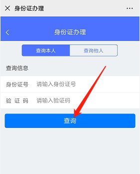证件办理进度_办件进度查询结果_全国身份证办理进度查询服务中心