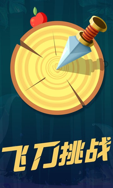 飞刀苹果手机游戏怎么玩_苹果飞刀游戏叫什么名字_飞刀游戏苹果手机
