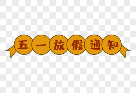 五一放假开始号召了吗_五一那天开始放假_五一几号开始放假