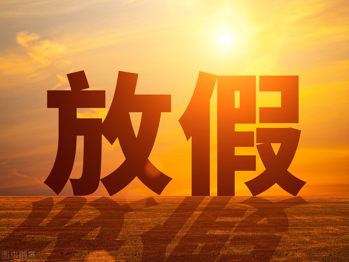 五一那天开始放假_五一几号开始放假_五一放假开始号召了吗