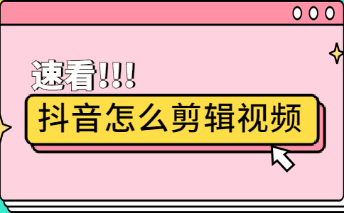 抖音保存的视频怎么去掉抖音号_抖音视频去掉保存号码怎么弄_抖音视频去掉保存号怎么弄