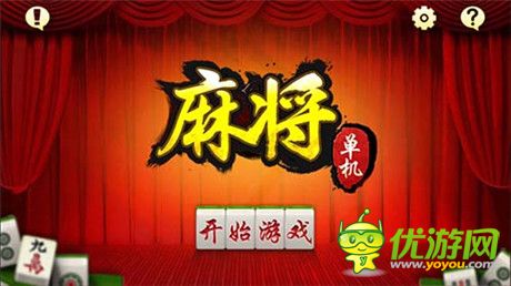 单麻将手机游戏_麻将单机app_麻将单机安卓版