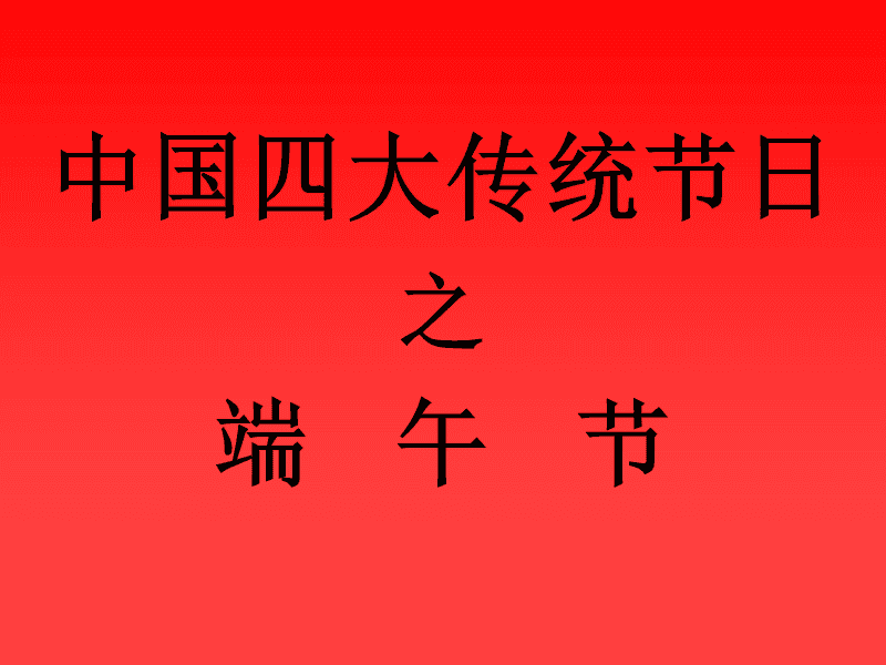 五月初五农历日子是什么_农历五月初五是什么日子_五月初五农历是多少