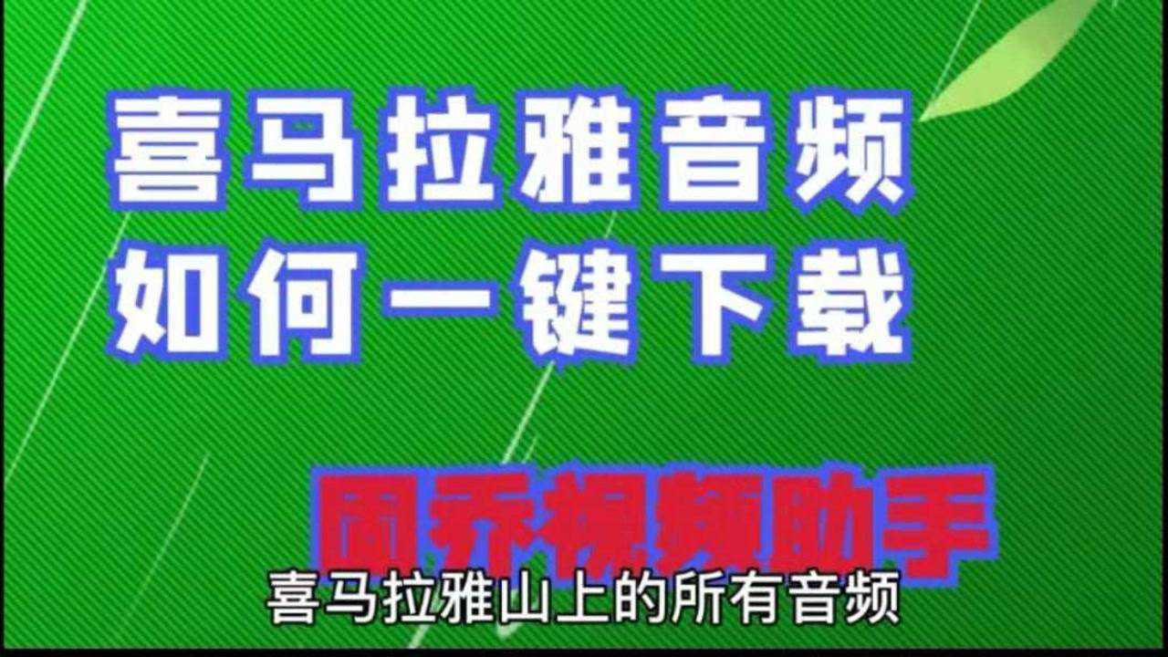 喜马拉雅极速版_喜马拉雅听书电脑版官方下载_喜马拉雅网页版