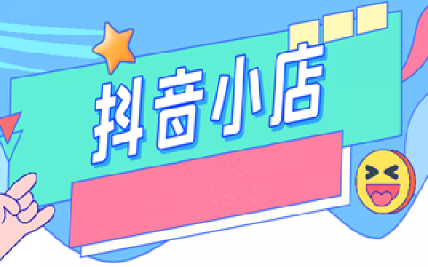 抖音怎么出现抖音小店_抖音小店在哪里进入_抖音小店在哪个界面进入