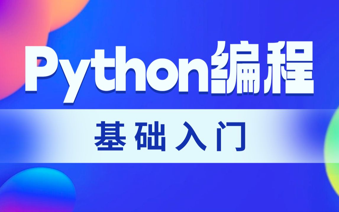 python菜鸟_菜鸟python在线编程_菜鸟python在线编辑