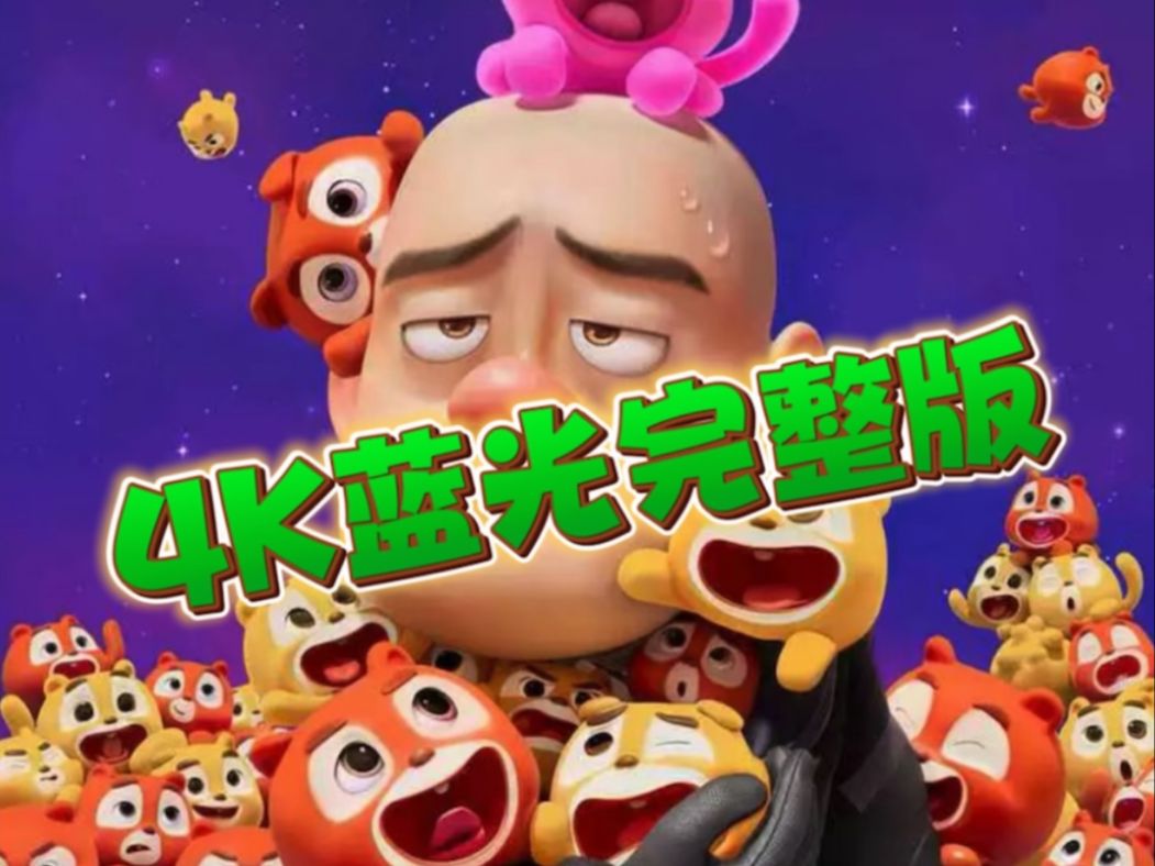 熊出没之过年在线观看腾讯视频_电影熊出没过年_《熊出没之过年》完整版在线观看