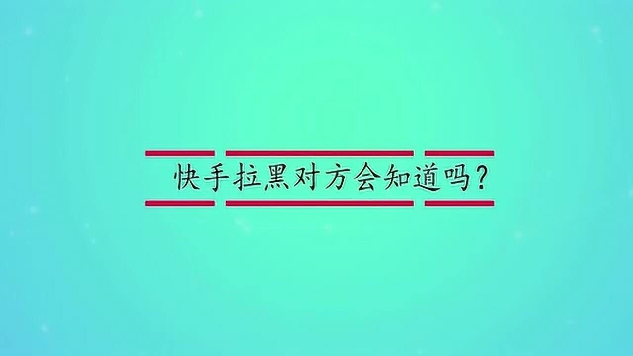 快手拉黑和屏蔽的区别_不删除不拉黑怎么屏蔽一个人快手_屏蔽的快手黑名单怎么移除