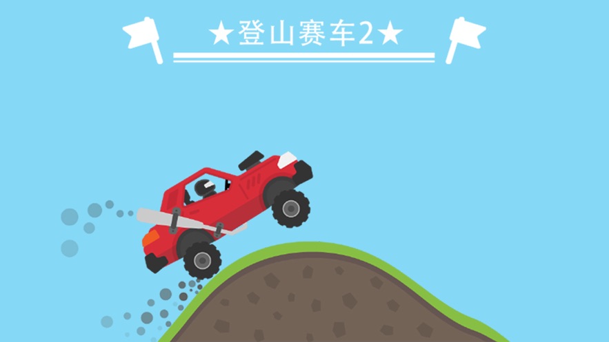 下载登山赛车1_登山赛车手机版小游戏下载_登山赛车版本大全