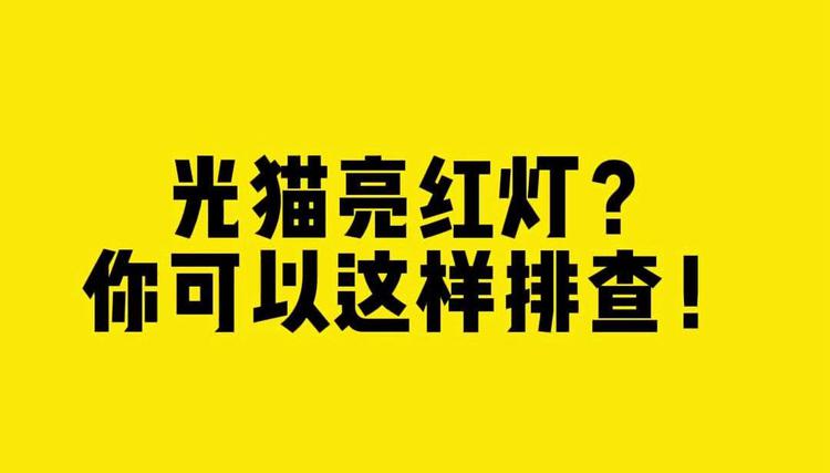 中国联通猫亮几个灯正常_联通猫灯_联通光猫正常亮几个灯图解