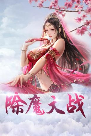 问道手游齐天大圣_大圣问道手机游戏_问道大圣和赤天哪个好