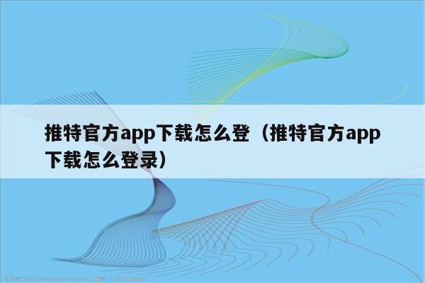 twitter官网登录入口_山东高考报名入口官网登录_国家企业信息年报入口官网登录