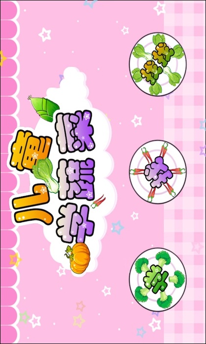 蔬菜水果儿童动画片_蔬菜水果儿童创意画_儿童蔬菜水果手机游戏下载