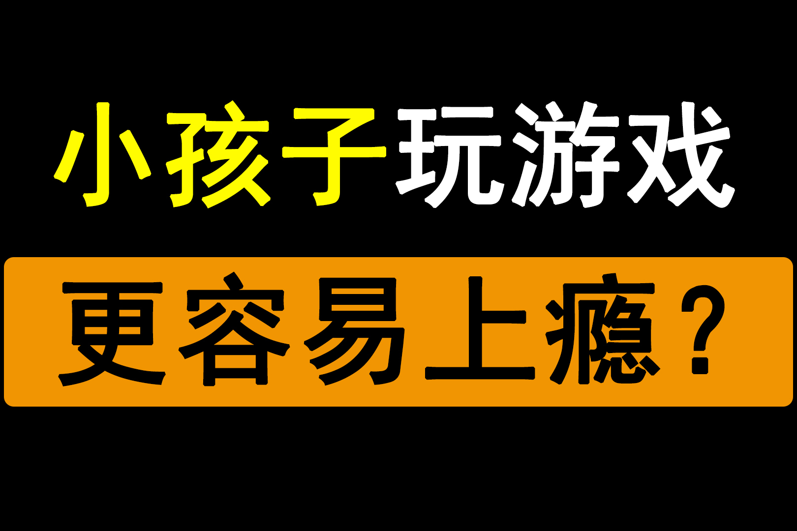 儿子手机游戏上瘾_上瘾的手游_上瘾网络剧儿