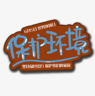 6月5日是世界环境日_环境世界日_世界环境曰是几月几日