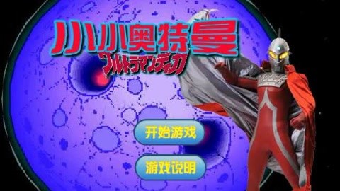 奥特曼的所有手机游戏_奈克赛斯奥特曼手机游戏_奥特曼手机游戏音乐