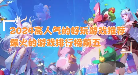 爆火游戏手机_火爆的手机游戏_爆火手机游戏排行榜