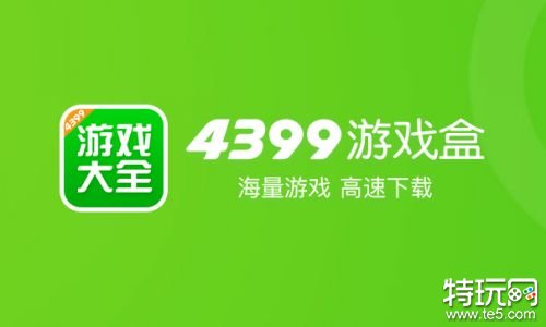 4399手游盒子下载安装_4399手游游戏盒子_4399手机游戏盒