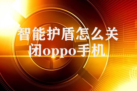 oppo手机怎么关闭自动更新_oppo关掉自动更新系统_oppo自己更新怎么关闭