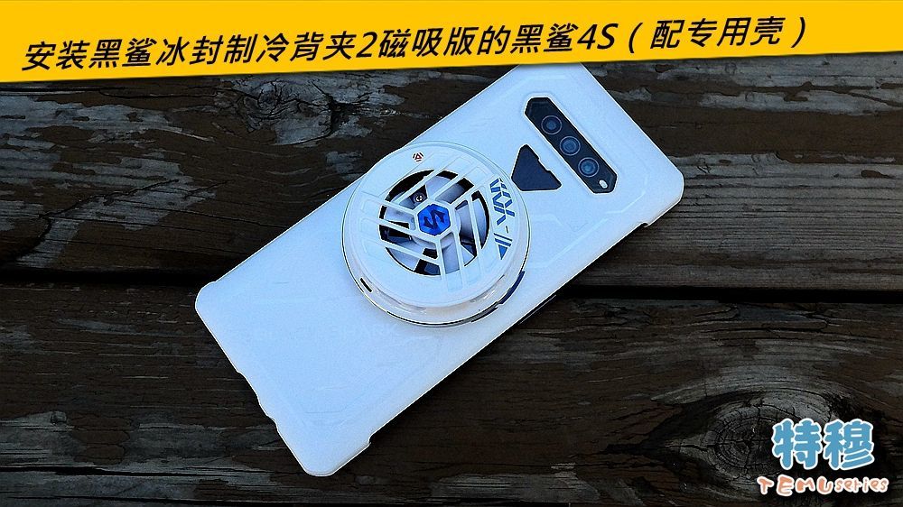 黑鲨电池耐用吗_打游戏的黑鲨手机_打游戏用的手机黑鲨电池