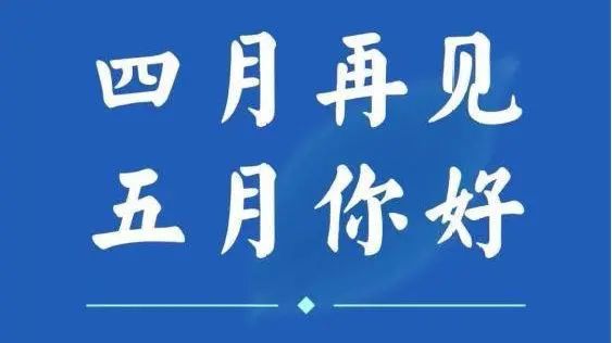 五月十日日子是几月几日_五月十日是什么日子_5月10日是什么日子啊