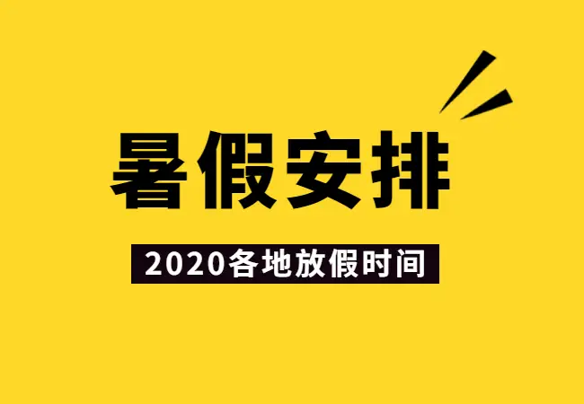 22021年暑假放假时间_2023年暑假放假时间_放暑假时间2022