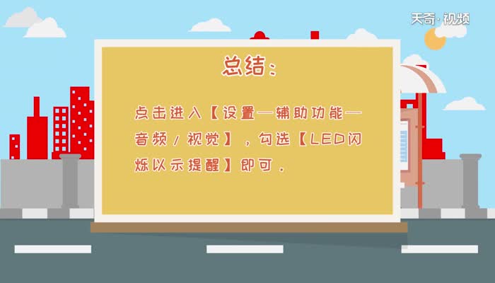 苹果闪光灯来电怎么设置_闪光来电灯苹果设置方法_闪光来电灯苹果设置在哪里