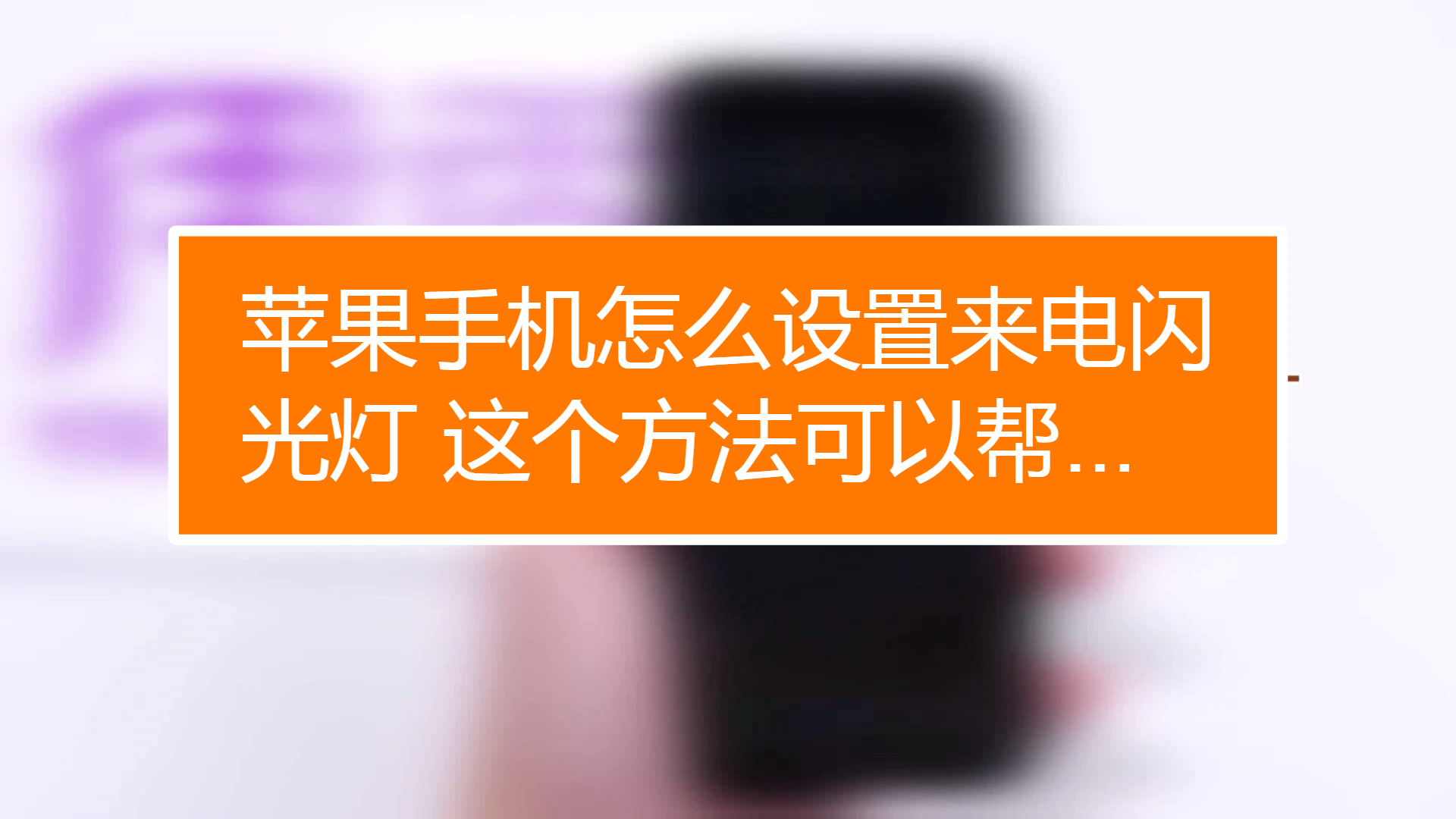 闪光来电灯苹果设置在哪里_苹果闪光灯来电怎么设置_闪光来电灯苹果设置方法