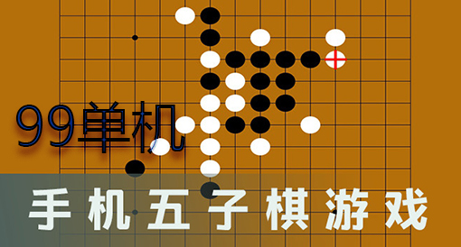 qq五子棋棋盘_qq五子棋安卓版下载_qq手机游戏五子棋