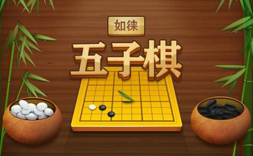 qq五子棋安卓版下载_qq五子棋棋盘_qq手机游戏五子棋