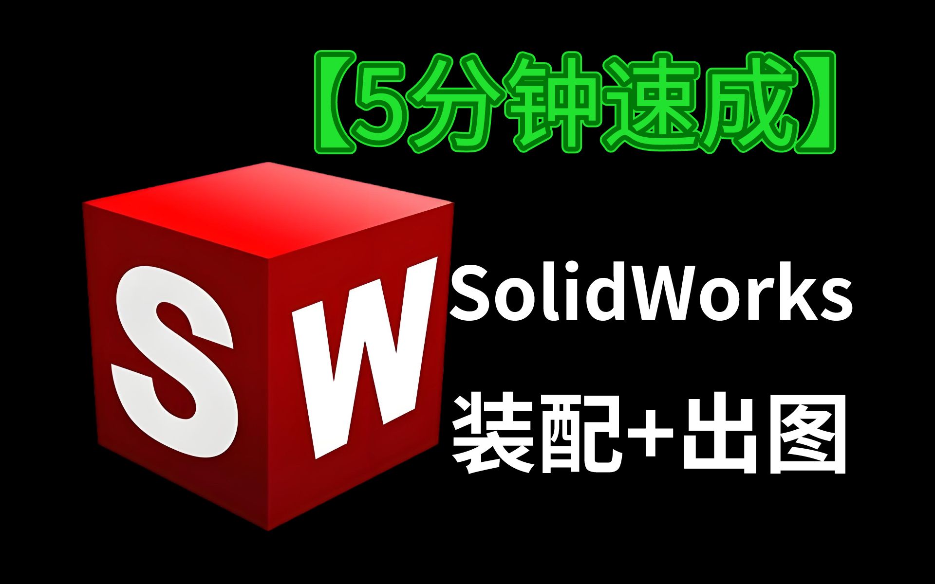 solidworks快捷键命令大全_solidworks快捷键命令大全_solidworks快捷键命令大全