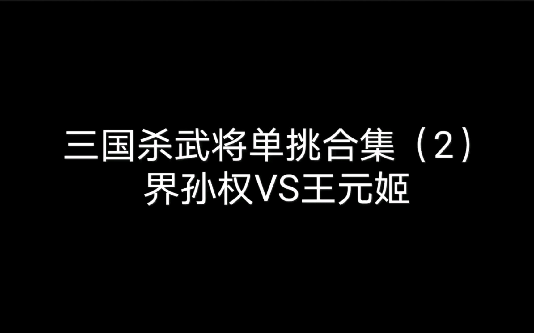 王元姬三国杀国战_王元姬三国杀攻略_王元姬三国杀