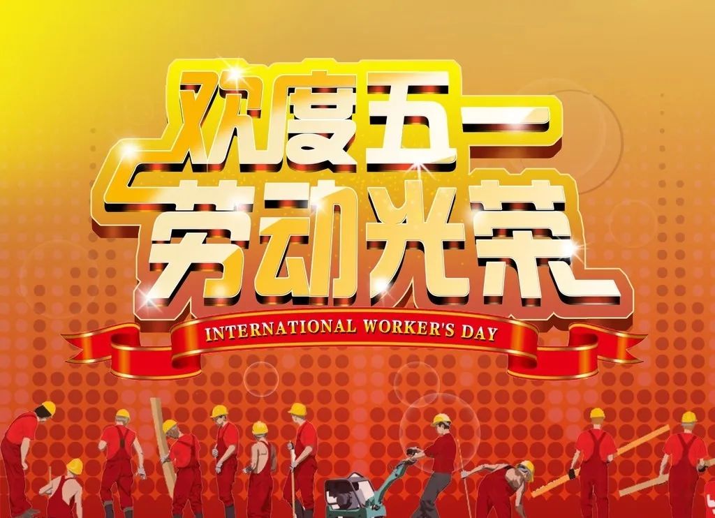 五一国际劳动节是哪一年确认的_2023年五一劳动节是第几个国际劳动节_五一国际劳动节即将来临