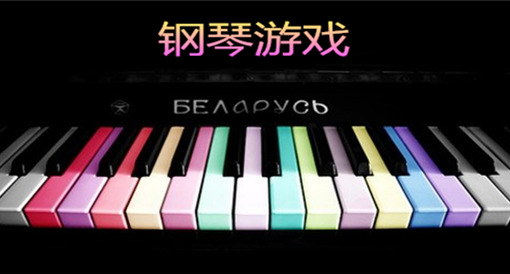 游戏钢琴app_钢琴游戏 手机游戏下载_钢琴游戏手机版