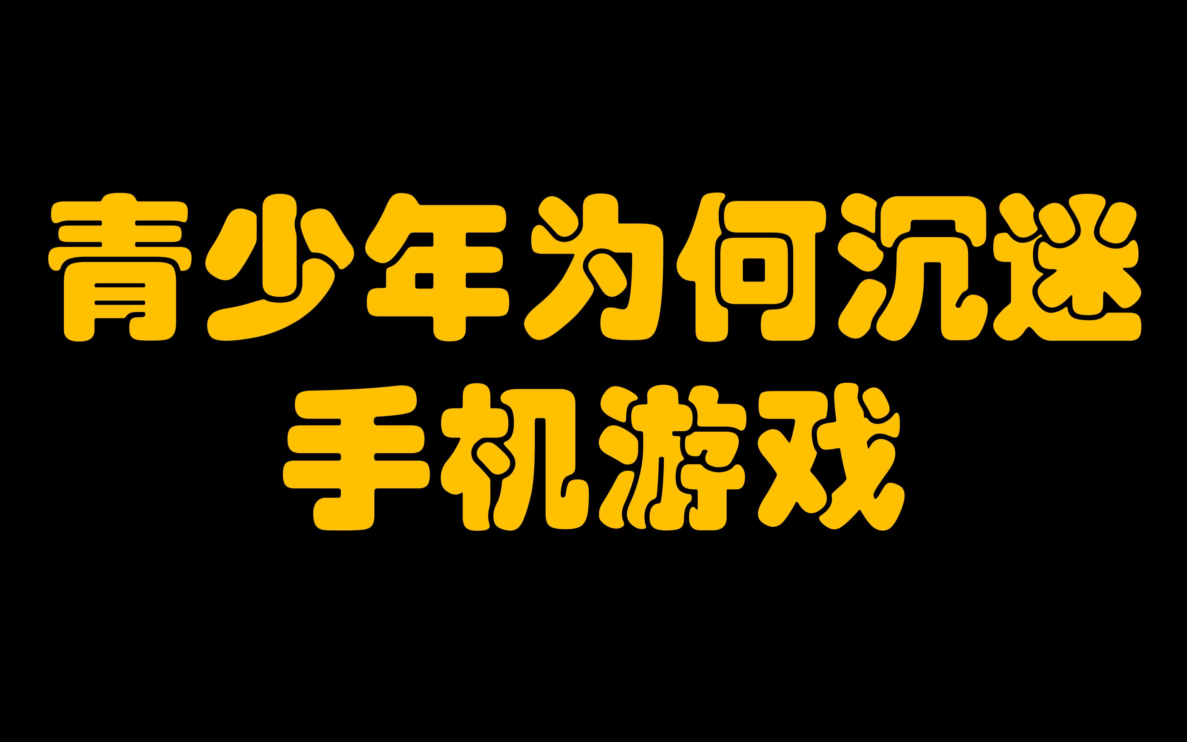 沉迷手机游戏危害_沉迷游戏犯罪_沉迷手机游戏受贿