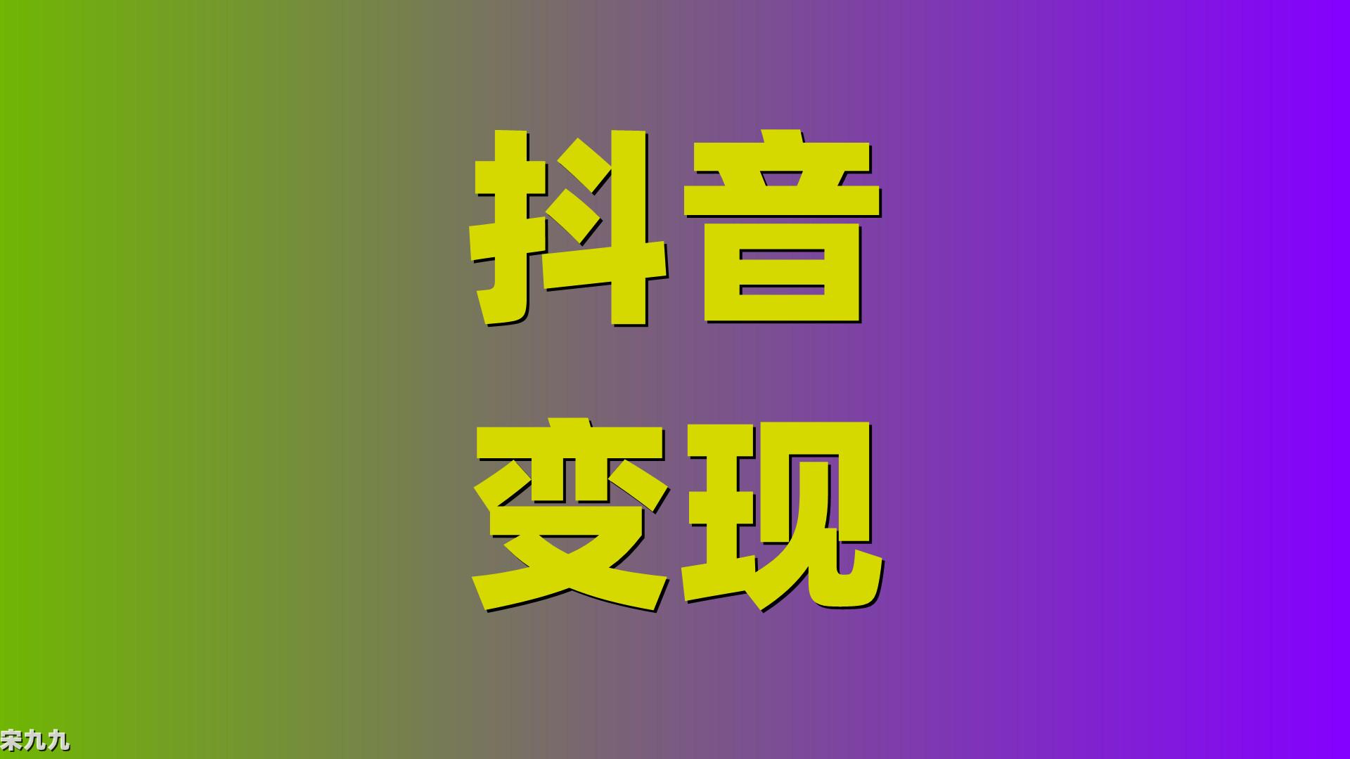 拍短视频赚钱_拍短视频能赚钱的平台有哪些_如何拍短视频赚钱