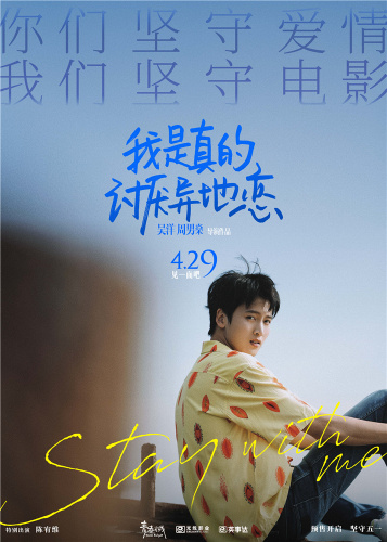 讨厌异地恋电视剧_我是真的讨厌异地恋电影免费观看2022_我最讨厌异地恋电视剧