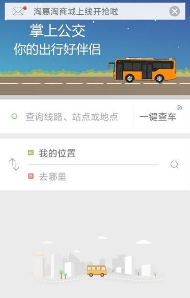 掌上公交一键查车,轻松掌握公交动态”