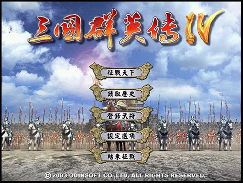 三国群英传4,群英荟萃的传奇征程