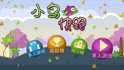 小鸟快跑游戏安卓,小鸟快跑带你畅游欢乐跑酷之旅