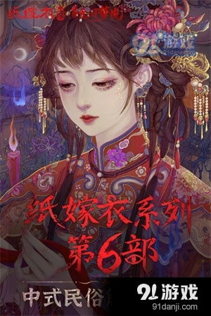 纸嫁衣游戏安装安卓,揭开神秘婚嫁面纱