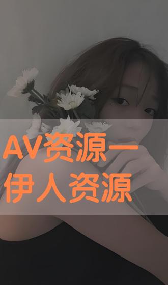 伊人资源,绽放的美丽与实力并存的传奇