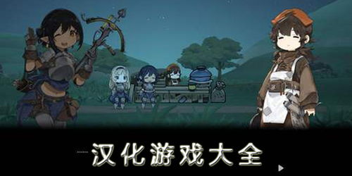 游戏汉化移植安卓,畅享多元游戏乐趣
