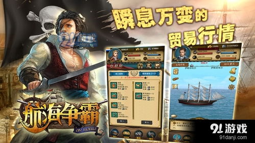 航海类游戏 安卓,探索无尽海洋的奇幻之旅