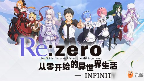 从零开始的异世界生活手游官网版 