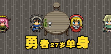 勇者27岁单身 