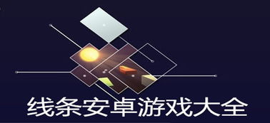 安卓游戏全是线条,探索安卓平台上的线条游戏盛宴