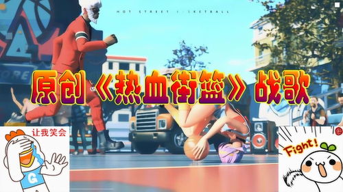 街篮2 